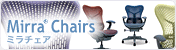 Mirra Chairs/�~���`�F�A