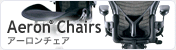 Aeron Chairs／アーロンチェア