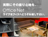 実際にその座り心地を。Office Net ライブオフィスへどうぞお越し下さい。